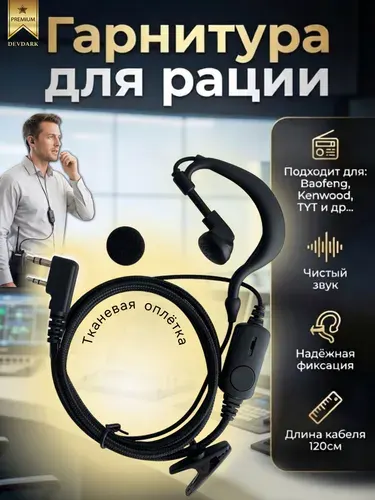 Гарнитура для рации универсальная разъём kenwood
