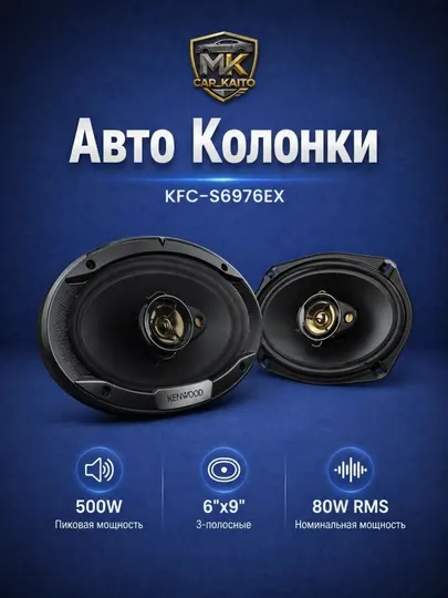 Автомобильные колонки Kenwood KFC - S6976EX