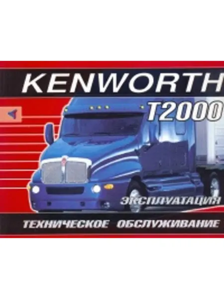 Терция Книга, эксплуатация Kenworth T2000