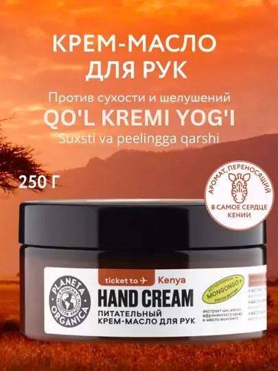 Крем-масло для рук питательный Planeta Organica Ticket to Kenya, 100 мл