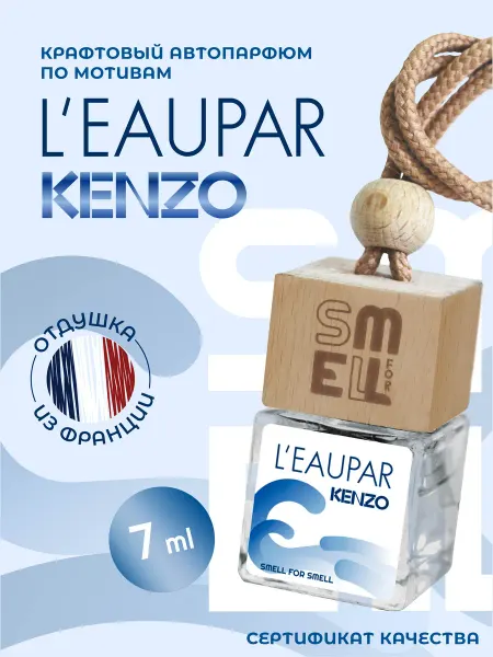 Smell for Smell Ароматизатор в машину. Автопарфюм. leupar Kenzo (мужской)