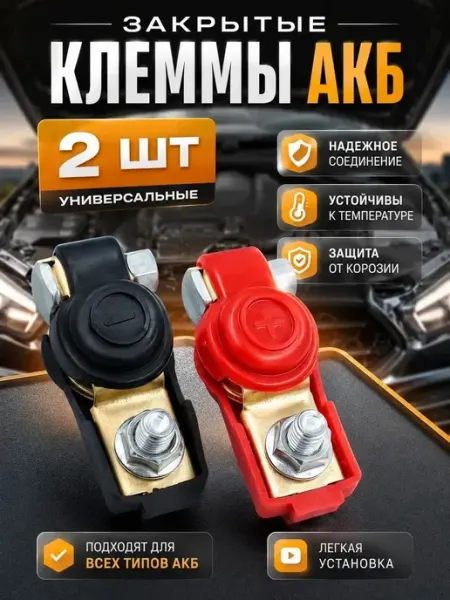 Клеммы аккумуляторные автомобильные быстросъёмные АКБ