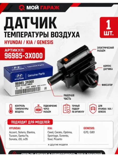 Датчик температуры воздуха хендай солярис киа рио