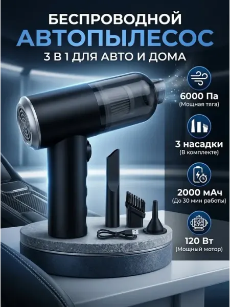 Пылесос автомобильный ручной беспроводной 3 в 1 AS-228