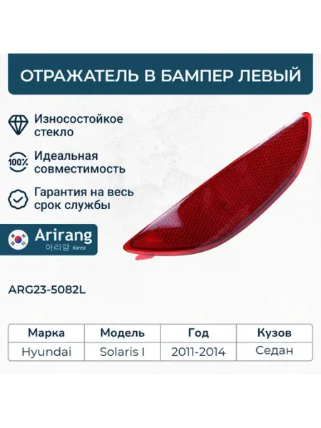 Отражатель в бампер задний левый Хёндэ Солярис 11- седан ARIRANG