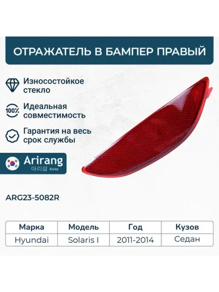 Отражатель в бампер задний правый Хёндэ Солярис 11- седан ARIRANG