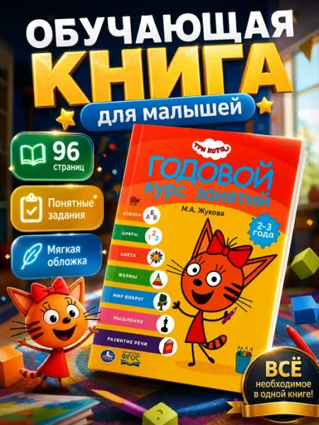 Три кота развивающая книга развивашки для малышей азбука Умка