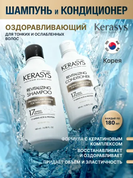 KeraSys Набор шампунь и кондиционер Оздоравливающий 180 мл