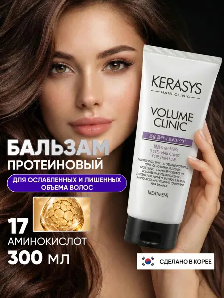 KeraSys Бальзам для волос объем и восстановление 300 мл Корея