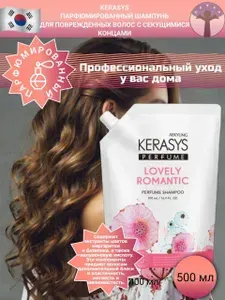 Kerasys Шампунь для ПОВРЕЖДЕННЫХ ВОЛОС волос парфюмированный, Романтик 500мл