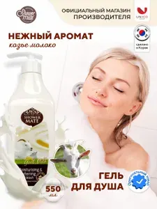 Kerasys Shower Mate Козье молоко. Увлажняющий парфюмированный гель для душа , Корея, 550мл