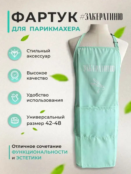 Keratin pokupai Фартук парикмахерский для мастеров с карманами