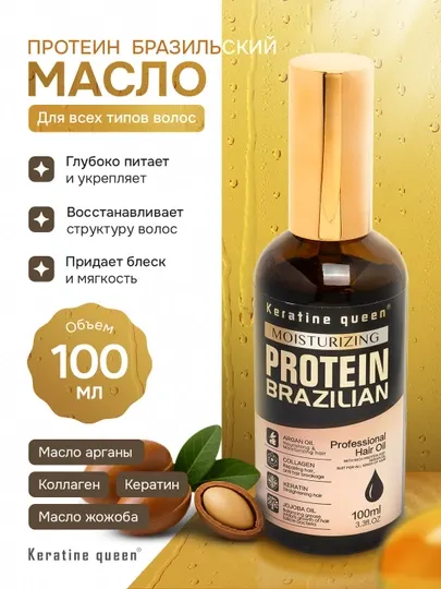 Масло Keratin Queen — аргана, жожоба, коллаген и кератин, лёгкая текстура, 100 мл