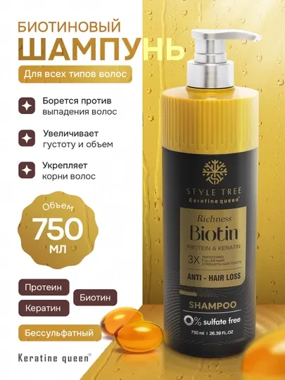 Шампунь Keratin Queen с биотином и кератином 750 мл против выпадения