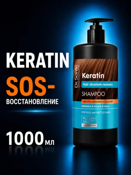 Шампунь Dr.Sante Keratin, для тусклых и ломких волос, кератин + коллаген+арганин, 1000 мл