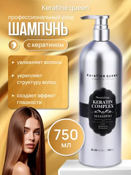 Keratine Queen Шампунь для волос с кератиновым комплексом