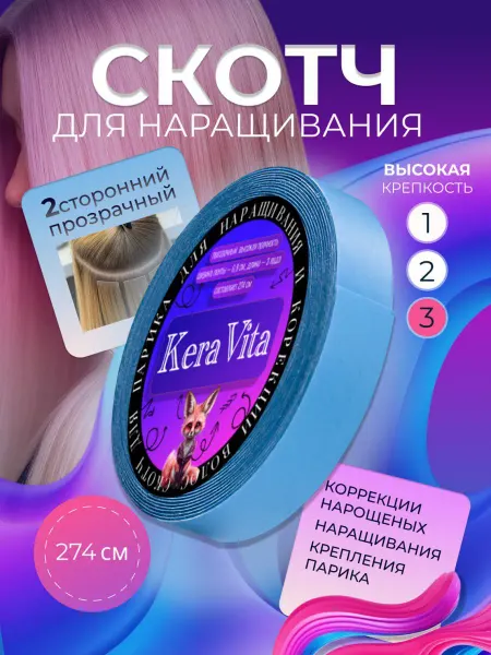 KeraVita Скотч для парика и наращивания волос