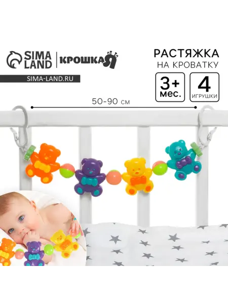 Крошка Я Растяжка с погремушками для коляски и кроватки