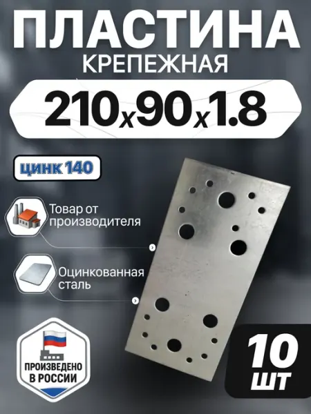 Крепежные пластины 210х90х1.8 мм из стали с цинковым