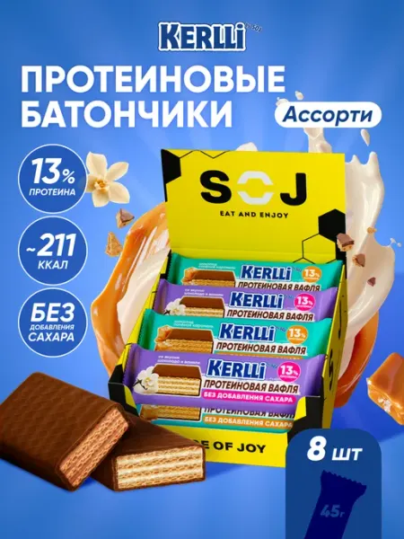 SOJ Протеиновые батончики вафли без сахара Kerlli ассорти 8 шт