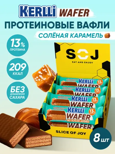 SOJ Протеиновые батончики вафли без сахара Kerlli 8 шт