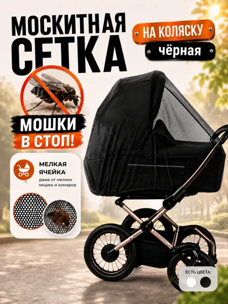 Москитная сетка на коляску универсальная от комаров