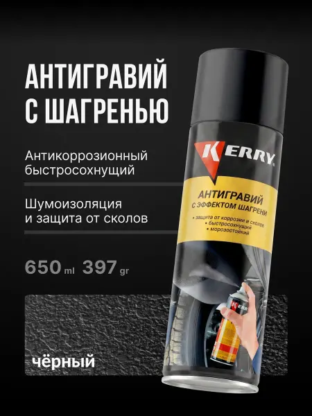 KERRY Антигравий, антикор для авто, черный с шагренью