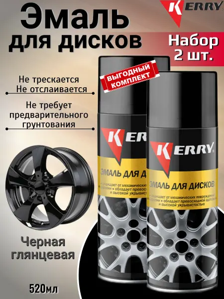 KERRY. Краска для дисков автомобильных черная аэрозоль 2шт