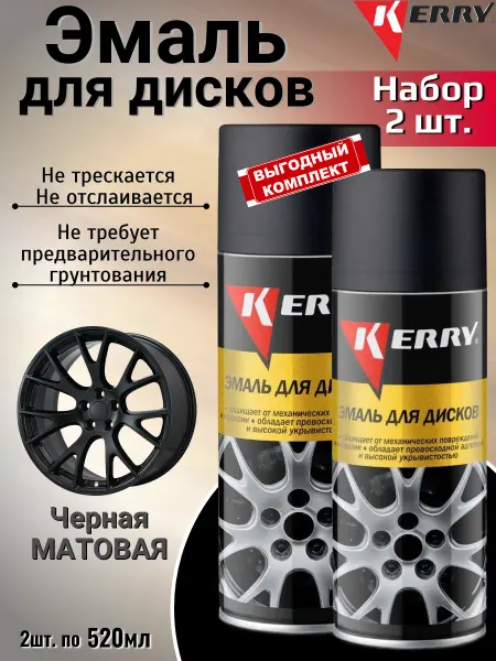 KERRY. Краска для дисков автомобильных черная матовая 2 шт