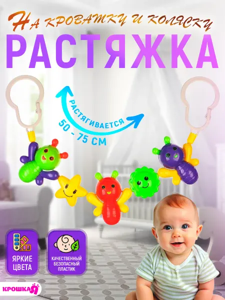 Крошка Я Растяжка на кроватку и коляску для новорожденных, Микс