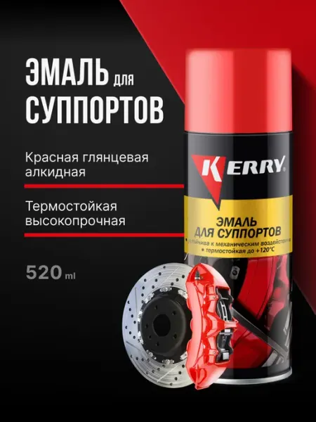 KERRY Краска для суппортов термостойкая. Эмаль красная