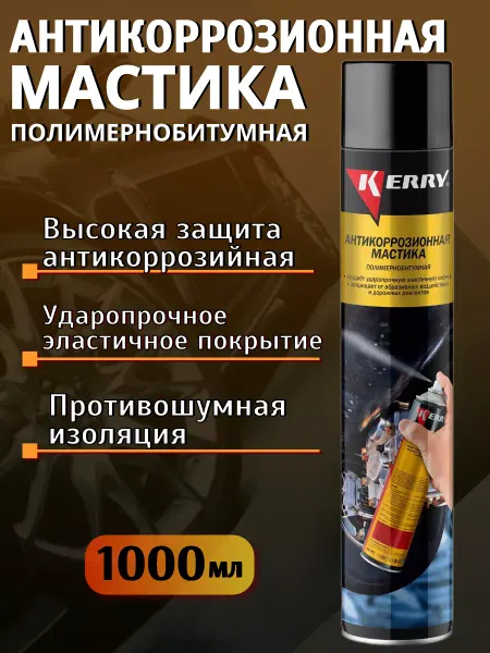 KERRY Антикоррозийная мастика битумная антикор для автомобиля
