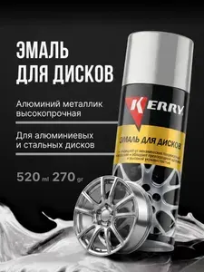 Краска для дисков KERRY. Эмаль высокопрочная, аэрозоль, Алюминий