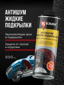 Антишум KERRY "Жидкие подкрылки - защита от сколов и коррозии", с цинком, шумоизоляция арок, евробаллон, 800 мл