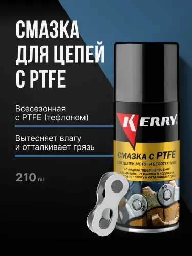 Универсальная смазка KERRY с PTFE для цепи велосипеда и мотоцикла, мото и вело смазка, аэрозоль, 210 мл