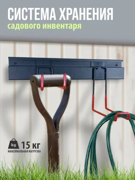 Рэмо Система хранения садового инвентаря KERT SK-02B