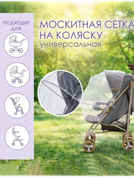 Крошка Я Москитная сетка на коляску с планкой