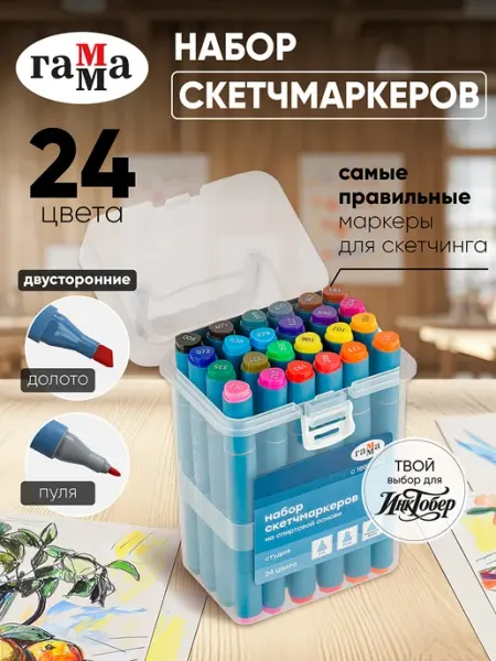 Маркеры для скетчинга двусторонние Студия 24 цветов Гамма