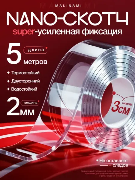 Двусторонний нано скотч крепкий прозрачный 2мм 3см 5м MALINAMI