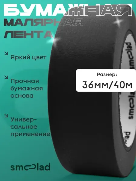 Черный малярный скотч для авто 36 мм 40 метров SMOOLAD