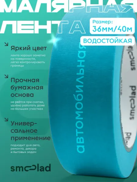 Малярный скотч для автомобиля синий 36 мм 40 метров SMOOLAD