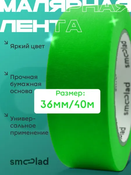 Малярный скотч широкий бумажный зеленый 36 мм 40 метров SMOOLAD