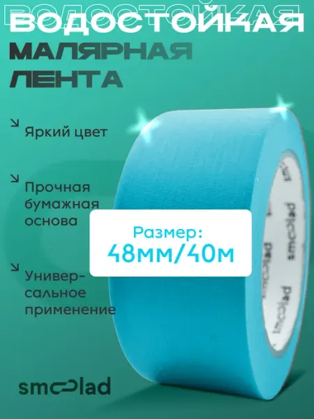 Малярный скотч для автомобиля синий 48 мм 40 метров SMOOLAD