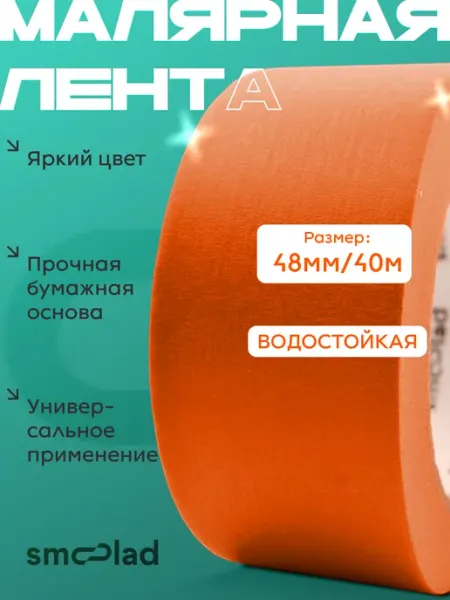 Скотч оранжевый малярный 48 мм 40 метров SMOOLAD