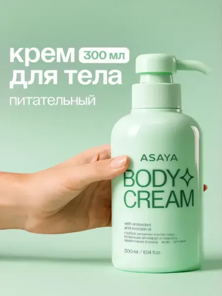 Крем для рук и тела увлажняющий с ароматом киви 300 мл ASAYA