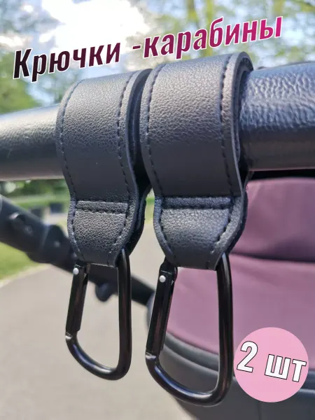 KetiStarlex Крючки для коляски с карабином