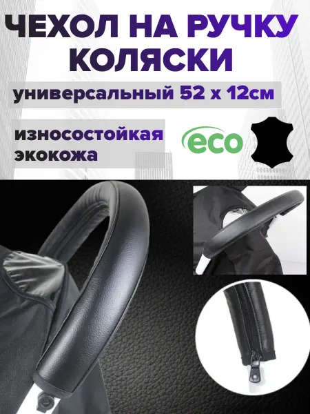 KetiStarlex Чехол кожаный на ручку коляски
