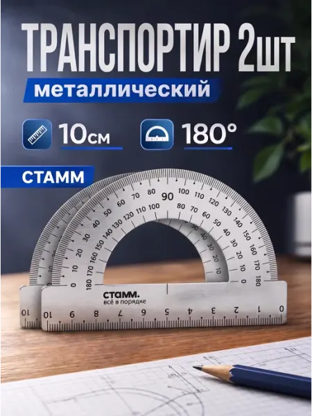 Транспортир металлический 10см, 2шт Стамм