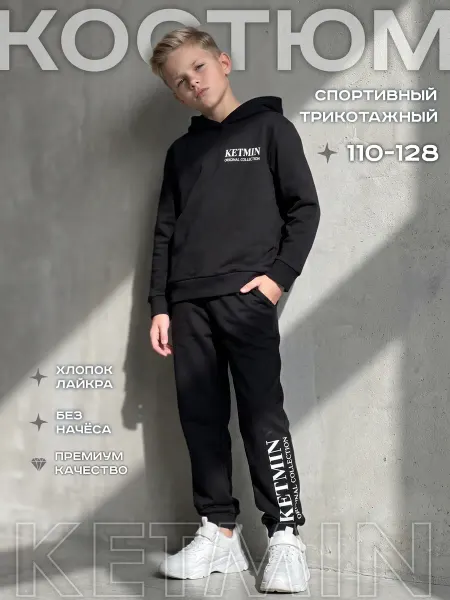 KETMIN Спортивный костюм детский в школу садик
