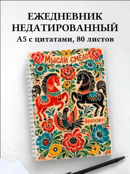 Ежедневник недатированный Русские народные узоры Афоризмус